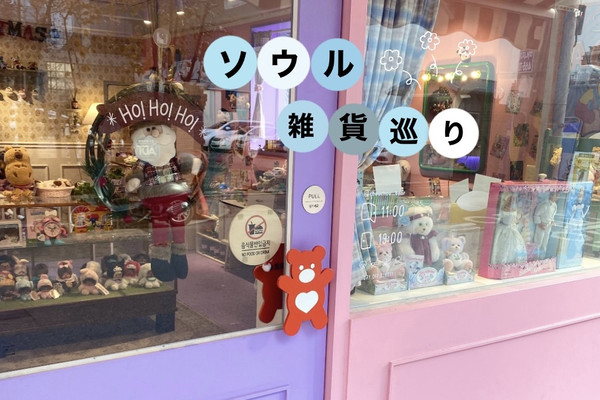 韓国 雑貨屋巡り】 | Trip.com ソウル