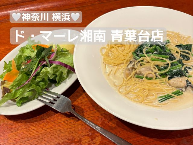 【絶品イタリアン】神奈川 横浜 ド・マーレ青葉台店 コスパ最高な絶品イタリアンランチ