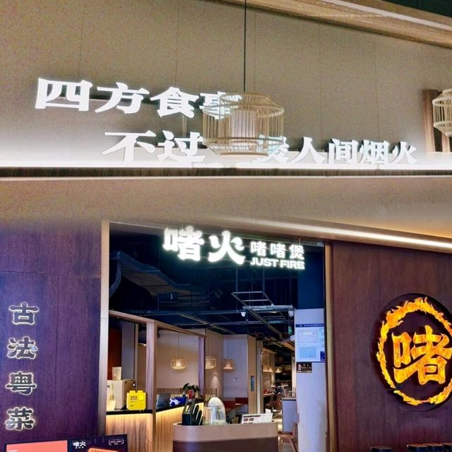 ✨深圳~啫火啫啫煲✨