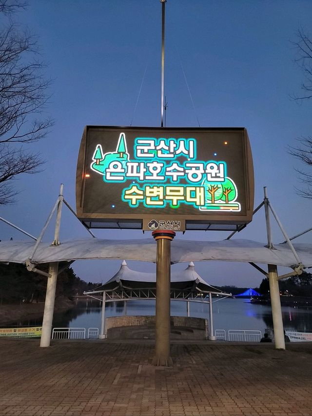 군산 야경즐기기 좋은 호수공원✨️