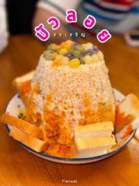 เติมความหวานยามเย็นที่ร้านบัวลอย by จงเจริญเลย