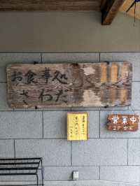 三千院の表参道のにある、お食事処【さわだ】は、和テイストの洒落たインテリアの店内