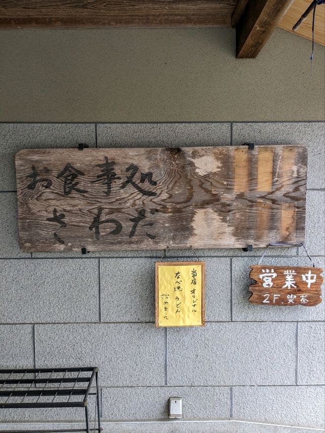 三千院の表参道のにある、お食事処【さわだ】は、和テイストの洒落たインテリアの店内
