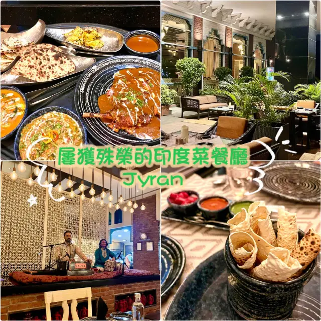 印度人帶路：「JYRAN 」TANDOOR Dinning & Lounge