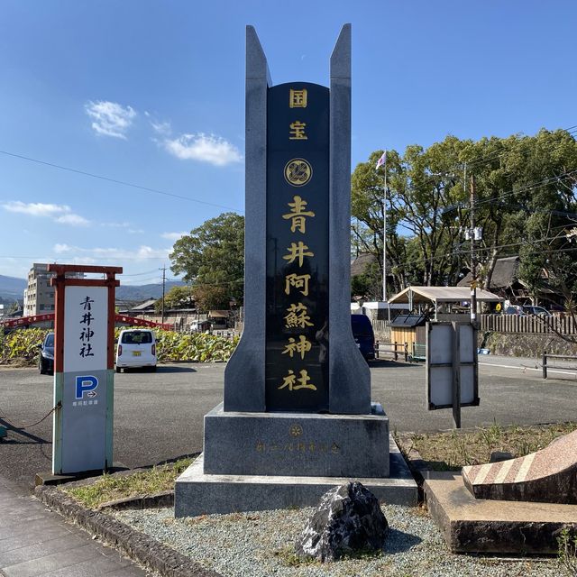 国宝青井阿蘇神社