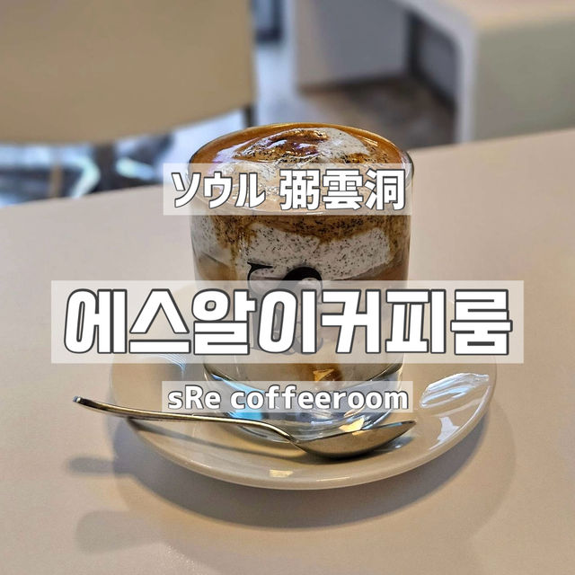 【韓国/ソウル】弼雲洞カフェ☕️sRe coffeeroom