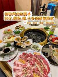 福田烤肉放題🔥和牛.鰻魚.蠔.士多啤梨無限食