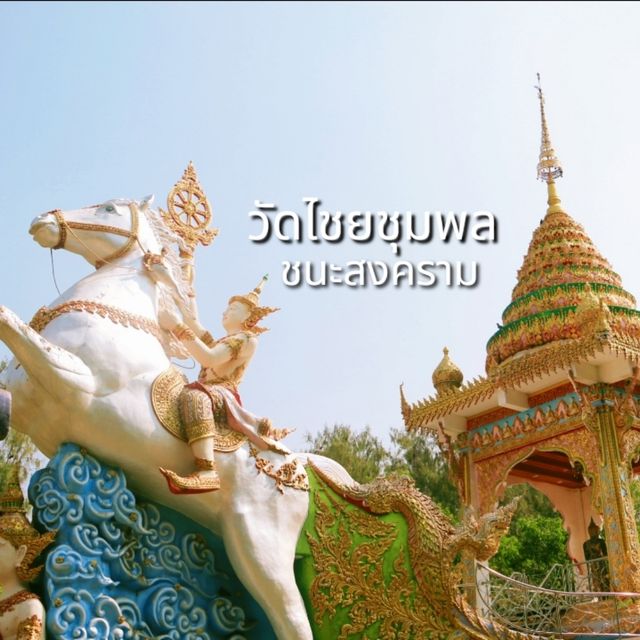 พามาเที่ยววัดไชยชนะสงคราม