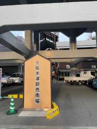 【大阪府】好アクセス！難波に近い大阪木津卸売市場