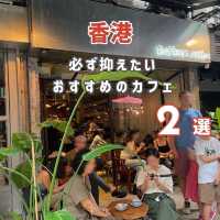 【香港観光】必ず抑えたいおすすめのカフェ2選