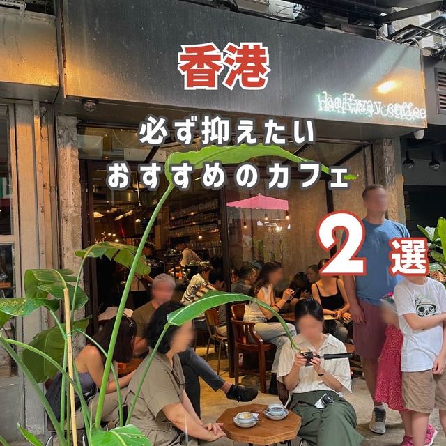 【香港観光】必ず抑えたいおすすめのカフェ2選