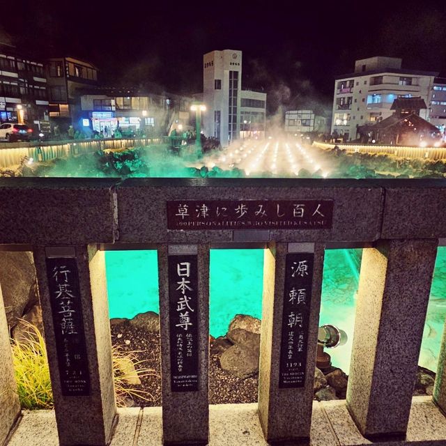 【草津市】草津温泉