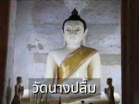 เที่ยววัดแม่ปลื้ม อยุธยา
