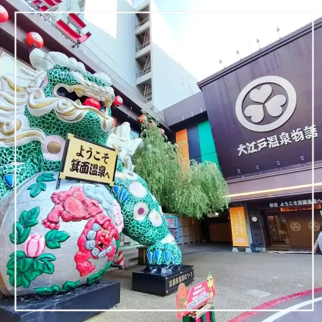 我和旅行與大阪大阪箕面泡溫泉