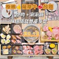 極緻👍薩摩牛🥩放題