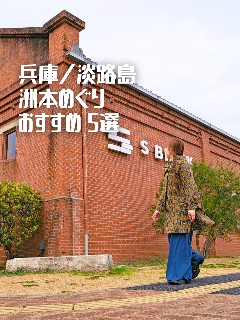 【兵庫】淡路島／洲本市めぐり おすすめ5選 | Trip.com 洲本