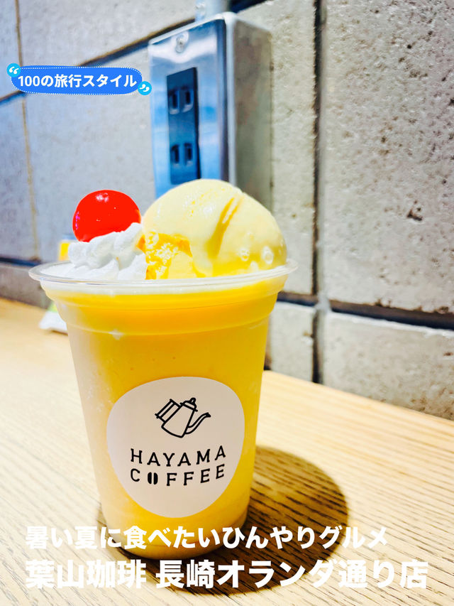 【長崎県:大浦エリア】暑い夏に食べたいひんやりグルメ！