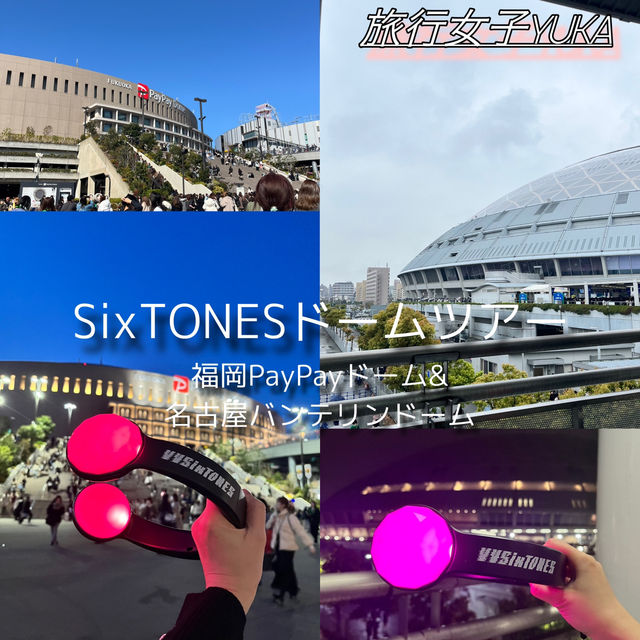 SixTONESドームツアー持ち物&ドームまでの行き方のコツ✨