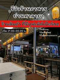 ร้านส้มตำที่มีเบียร์สดย่านศาลายา
