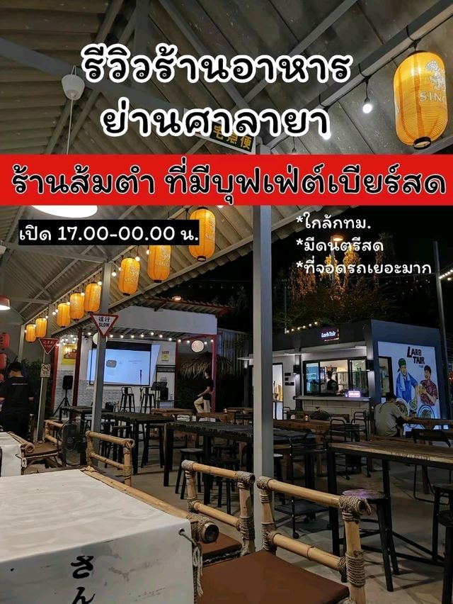 ร้านส้มตำที่มีเบียร์สดย่านศาลายา