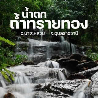 น้ำตกถ้ำทรายทอง