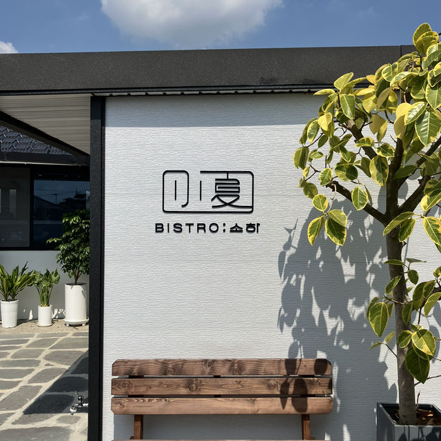 전남 광양의 한적한 주택가에서 만난 한옥 비스트로, 소하!