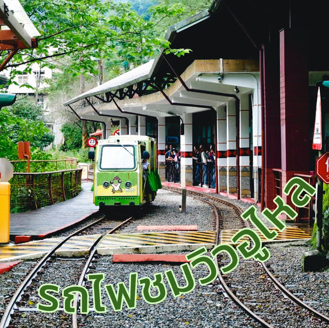 รถไฟชมวิวอูไหล