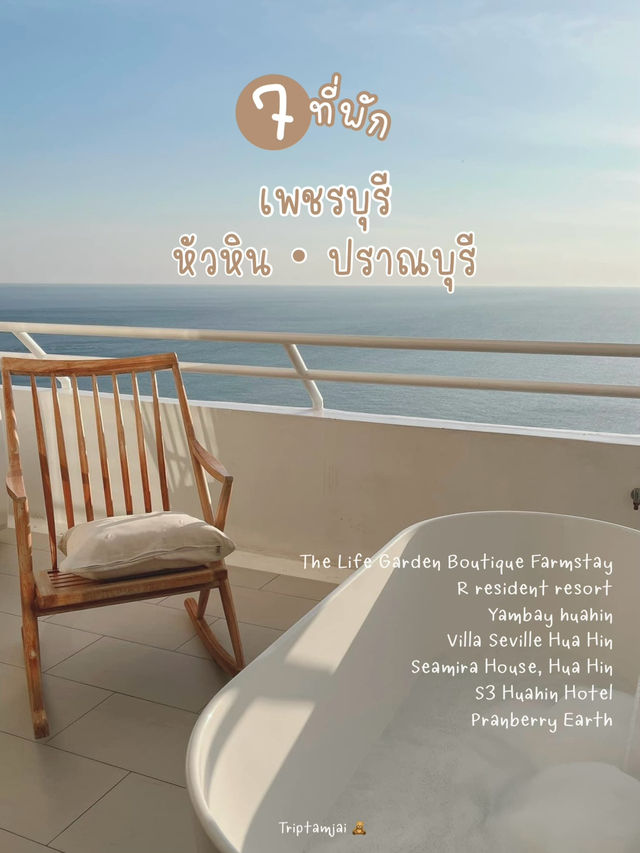 รวม 7 ที่พักโซนเพชรบุรี - หัวหิน - ปราณบุรี