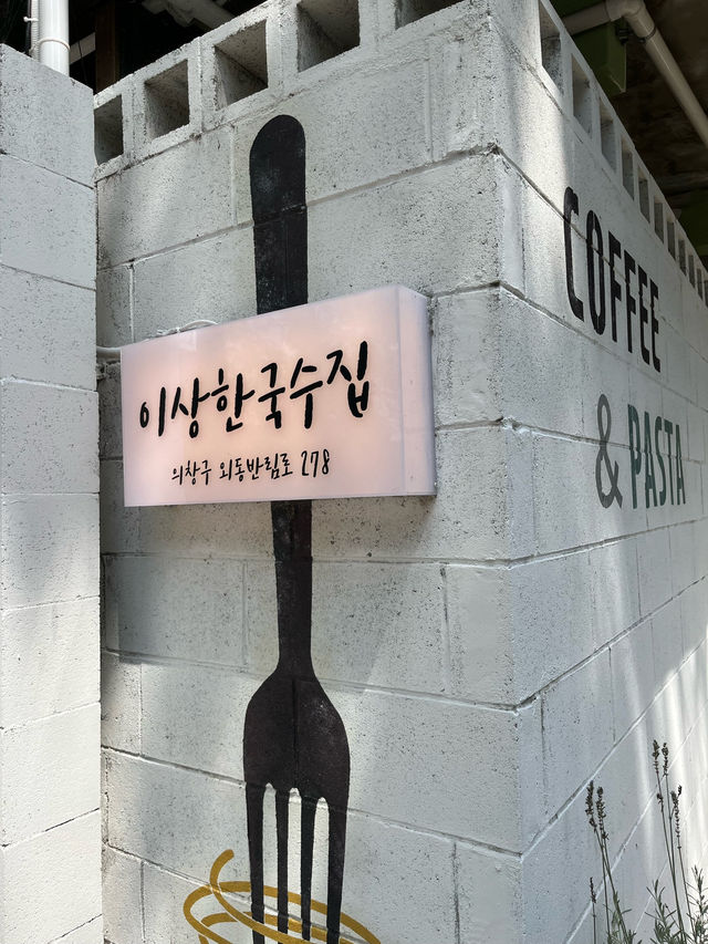 창원 가로수길 면 맛집 ‘이상한 국수집’🍝