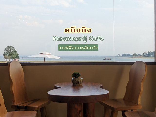 Kanuengnij.Cafe - คนึงนิจ คาเฟ่สิรินธร