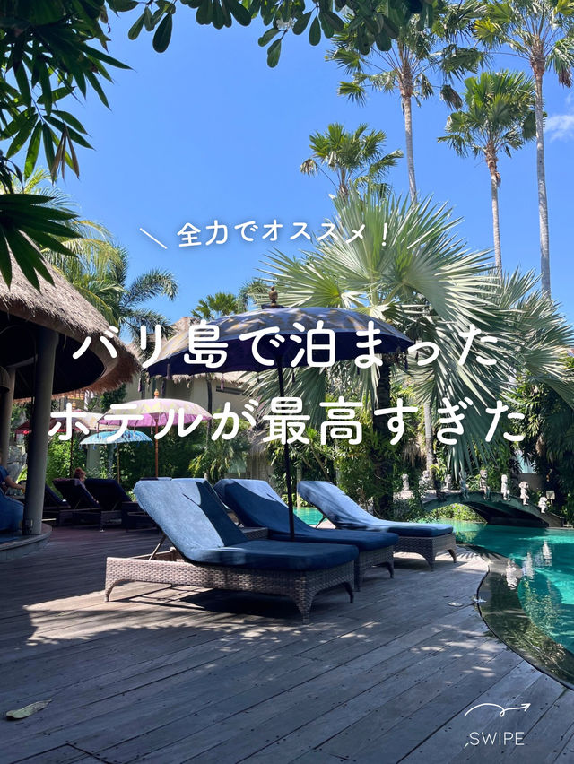 【バリ島】ヴィラホテルが最高すぎた