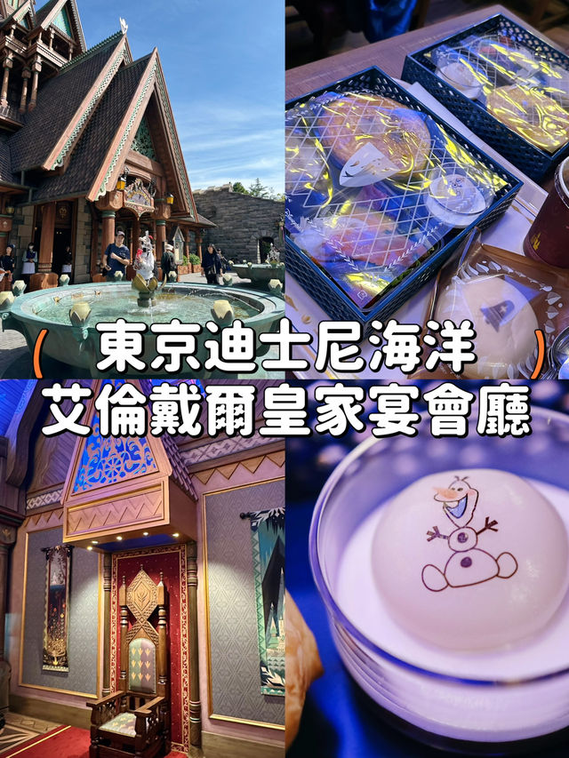 【新園區餐廳推薦】東京迪士尼海洋☃️艾倫戴爾皇家宴會廳