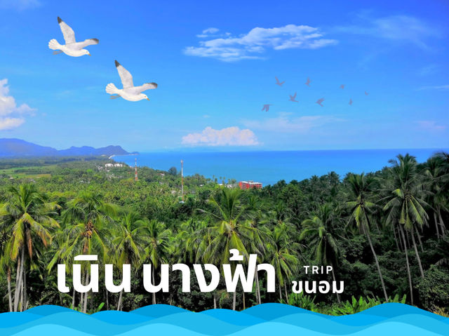 🌸🌳เนินนางฟ้า อำเภอขนอม🌈🌊