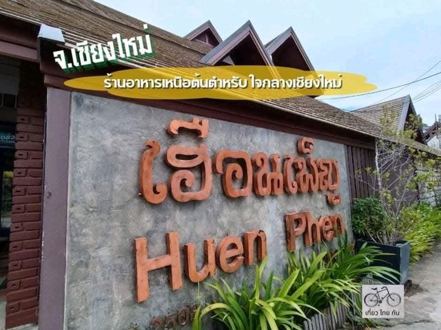 ร้านเก่าแก่เชียงใหม่ อาหารพื้นเมือง อาหารเหนือแต้ๆ