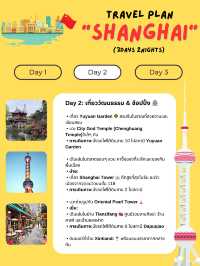 แจกแพลนเที่ยวเซี่ยงไฮ้ (Shanghai) 3 วัน 2 คืน 🇨🇳