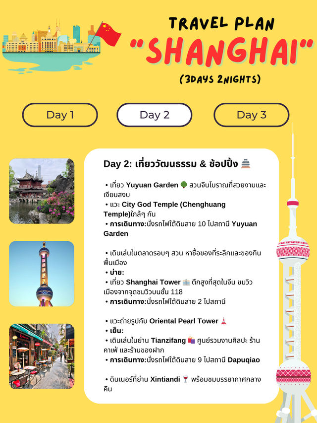 แจกแพลนเที่ยวเซี่ยงไฮ้ (Shanghai) 3 วัน 2 คืน 🇨🇳