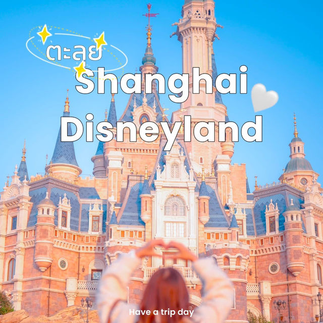 ✨ตะลุยเซี่ยงไฮ้ดิสนีย์แลนด์