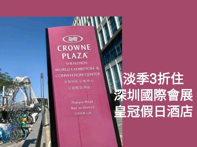 淡季3折住深圳國際會展中心皇冠假日酒店