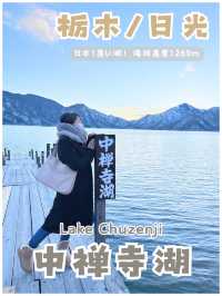 【栃木/日光】冬に行きたい絶景スポット＊中禅寺湖＊