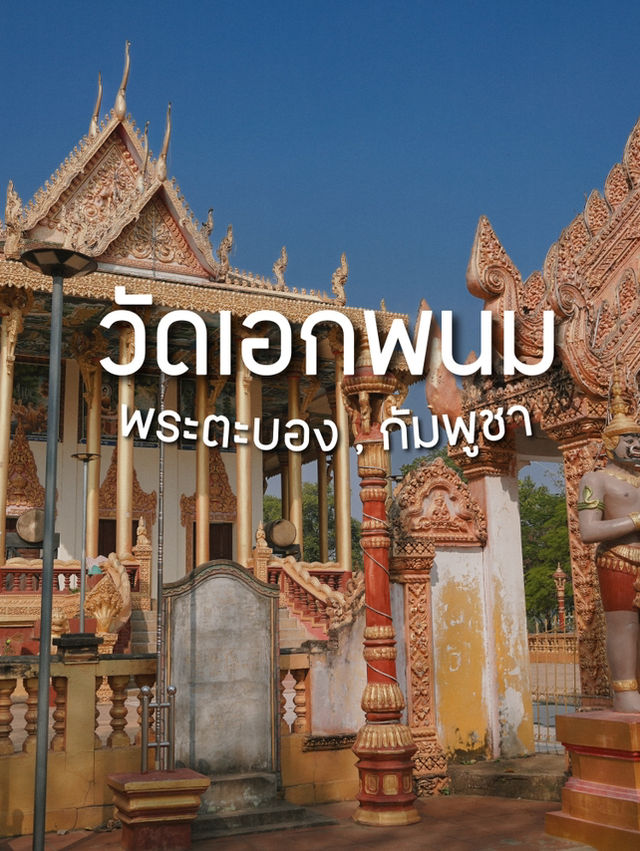 วัดเอกพนม วัดสวยพระตะบอง ที่ห้ามพลาด