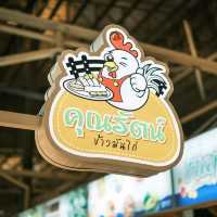 คุณรัตน์ข้าวมันไก่ 