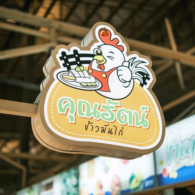 คุณรัตน์ข้าวมันไก่ 