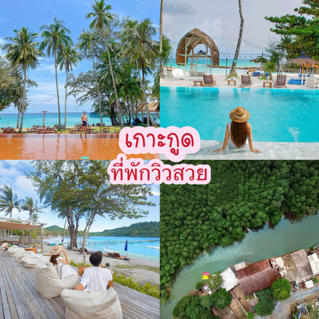  แนะนำที่พักสวยเกาะกูด