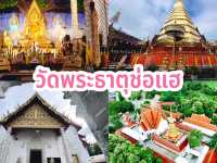 ไหว้พระ 9 วัดสวยเมืองแพร่