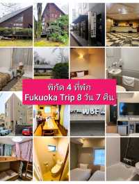 พิกัด 4 ที่พัก Solo Travel Fukuoka 8 วัน 7 คืน