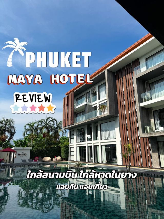 รร ติดสนามบินภูเก็ต ใกล้หาด 📍