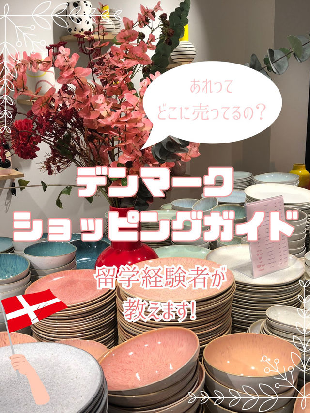 デンマークショッピングガイド　滞在者向け