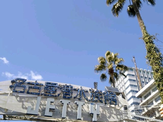 Nagoya Port Aquarium (名古屋港水族館)