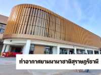 ท่าอากาศยานนานาชาติสุราษฎร์ธานี