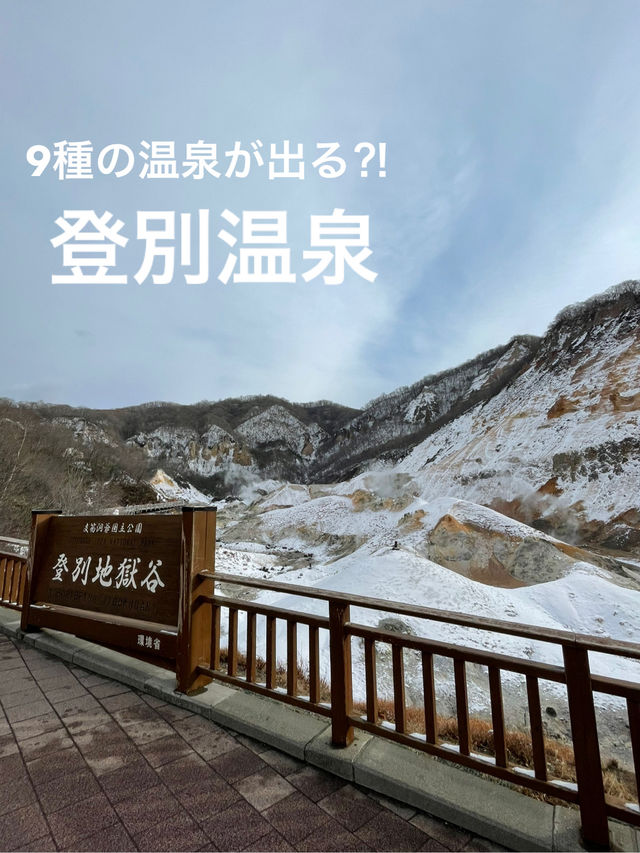 【北海道】世界的にもレア！？9種の温泉が湧き出す登別温泉